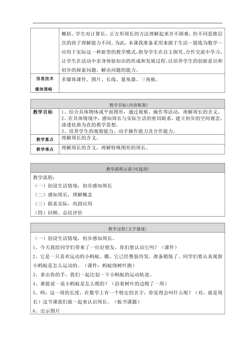 北京版小学数学三上6.2长方形和正方形的周长教案