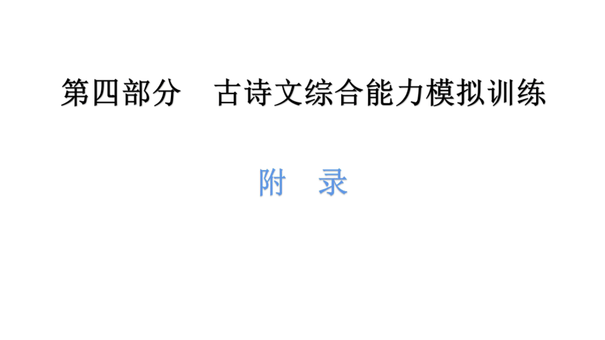 古诗文专项 通假字一览表 讲练课件—2021年广东中考语文复习(共10张PPT)