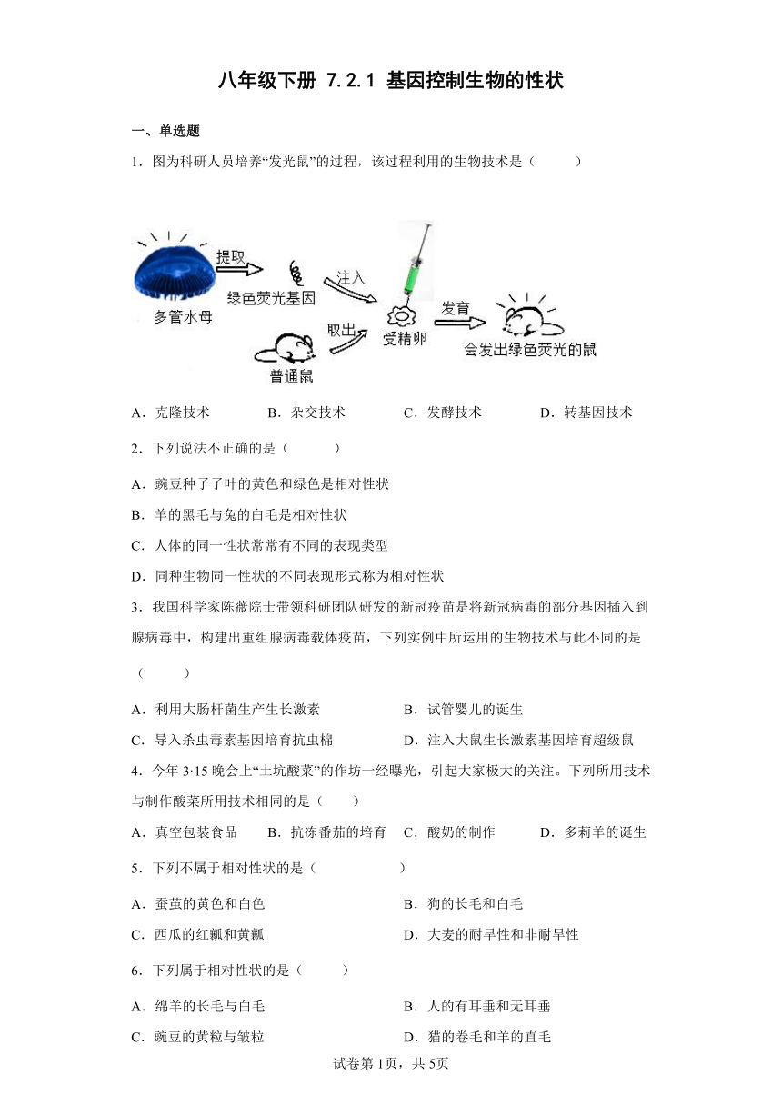 八年级下册7.2.1基因控制生物的性状 同步练习（word版含解析）