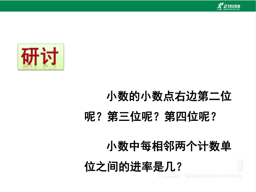 人教版（2023春）数学四年级下册4.2 小数的读法和写法 课件（23张PPT)