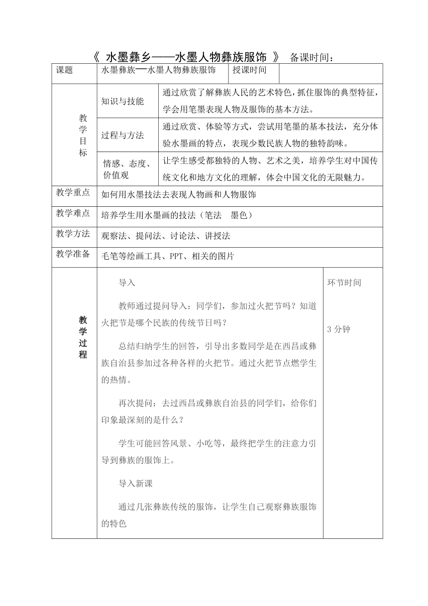 人美版七下 18.水墨彝乡 教案