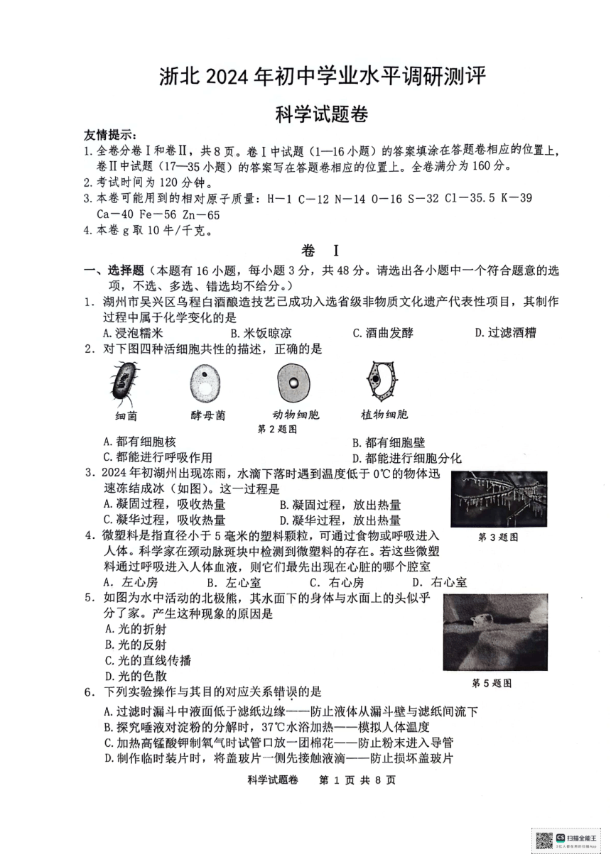 浙北2024年初中学业水平调研测评科学试卷（pdf版，无答案）