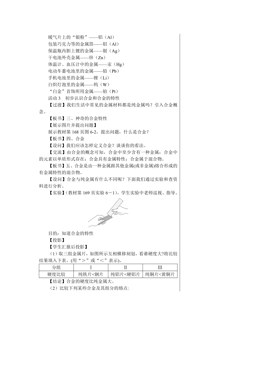 6.1　金属材料的物理特性教案（表格式）