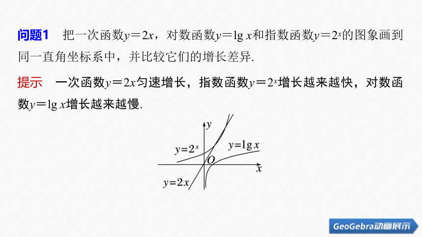 第四章 §4.4 4.4.3 不同函数增长的差异-高中数学人教A版必修一 课件（共30张PPT）