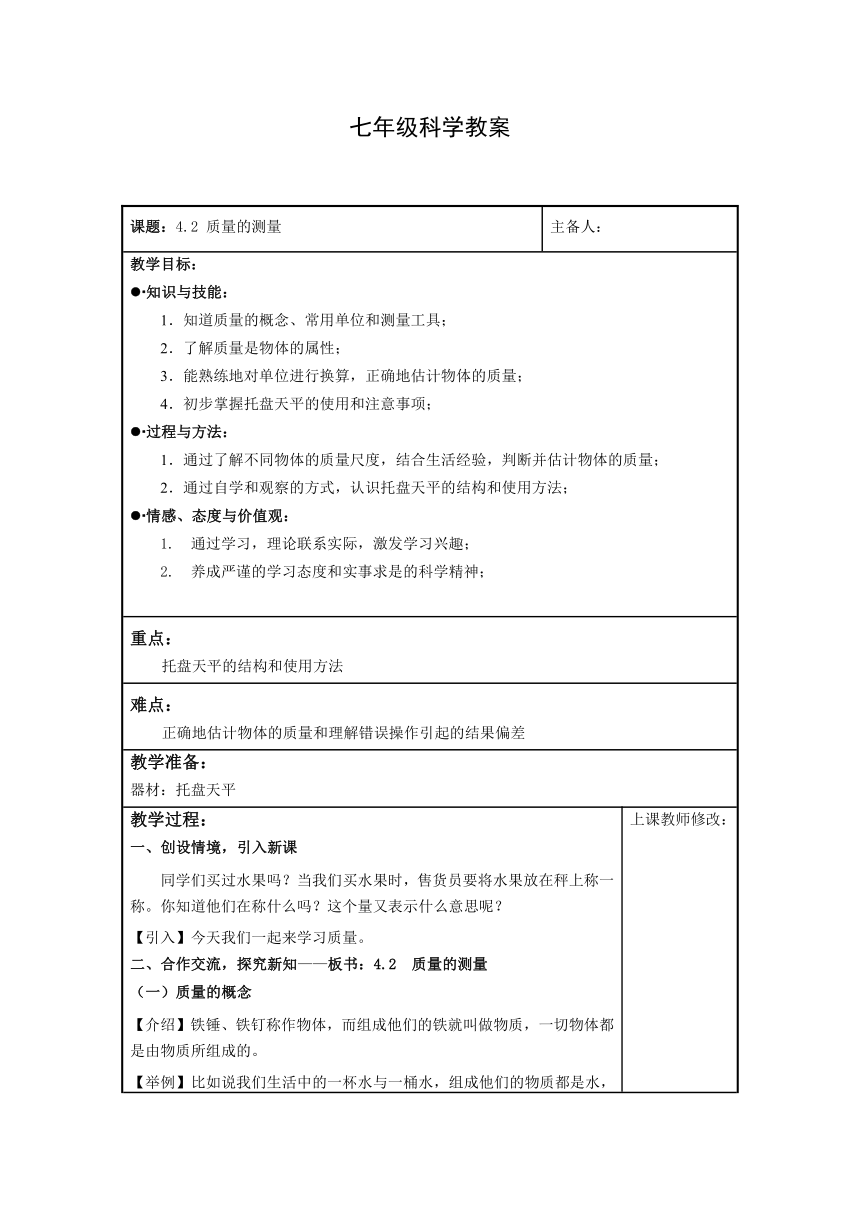 4.2 质量的测量 教案