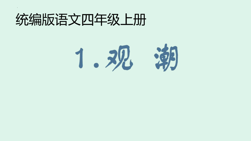 1观潮  课件 (共20张PPT)