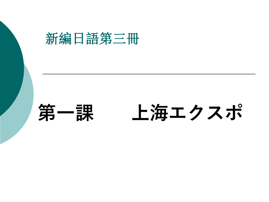 新编日语第三册 第一課　　上海エクスポ（32张）