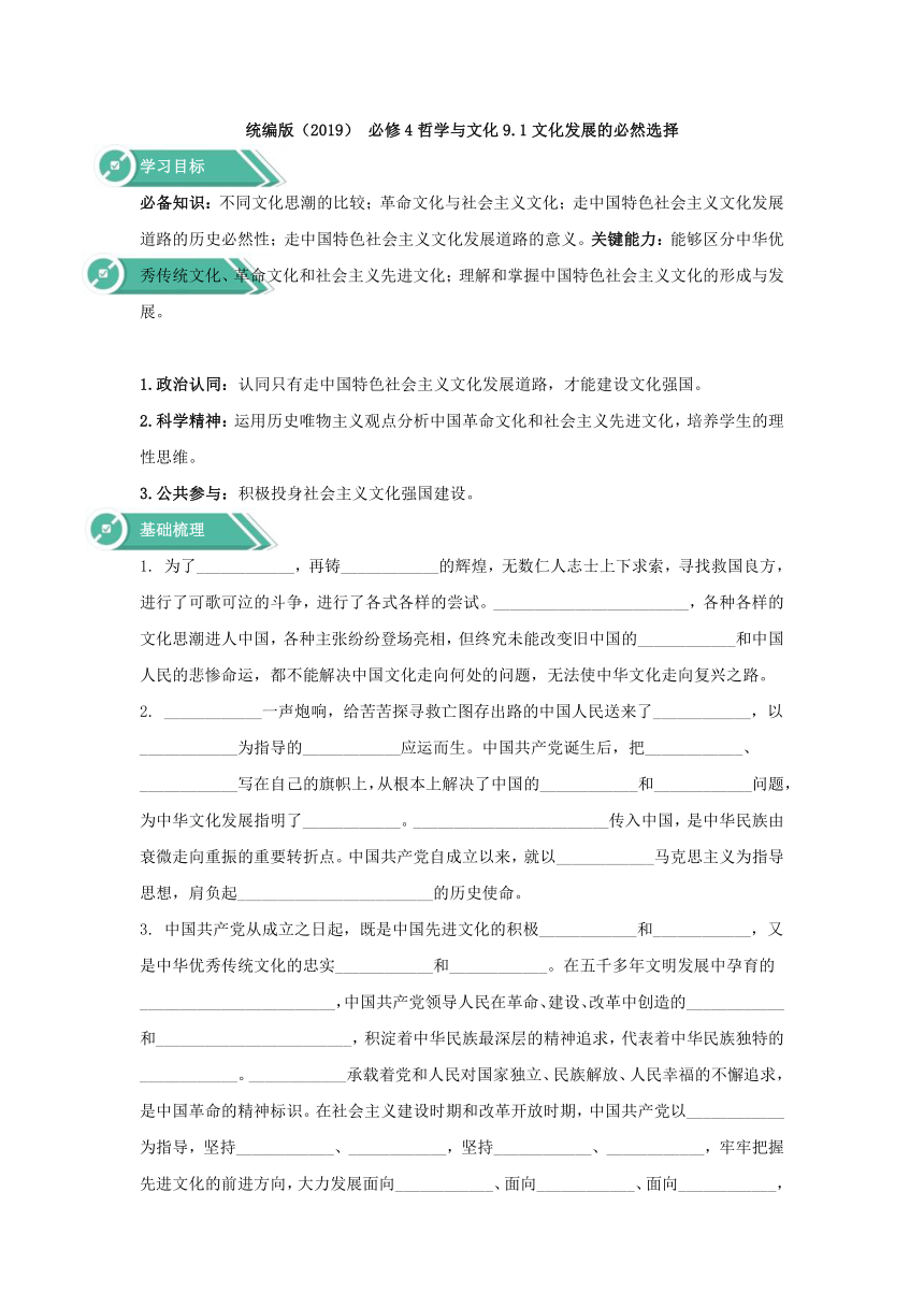 高中政治统编版（2019）必修四学案：第三单元文化传承与创新9.1文化发展的必然选择