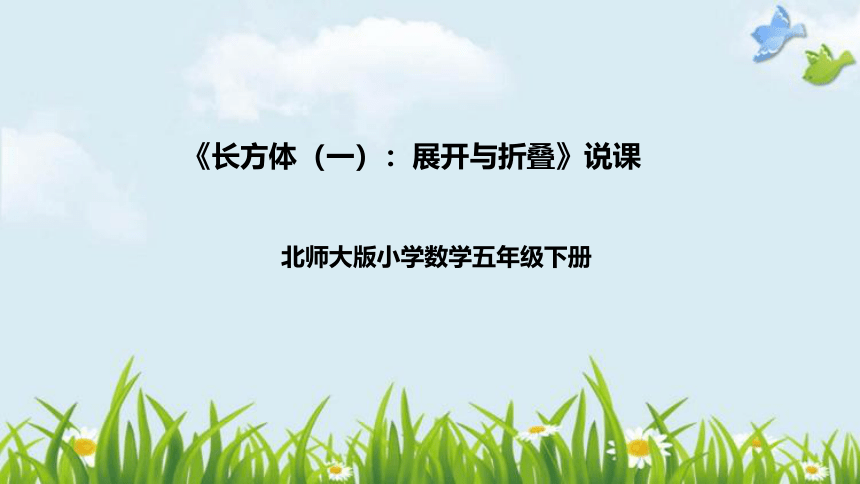 北师大版数学五年级下册《长方体（一）：展开与折叠》说课稿（附反思、板书）课件(共38张PPT)