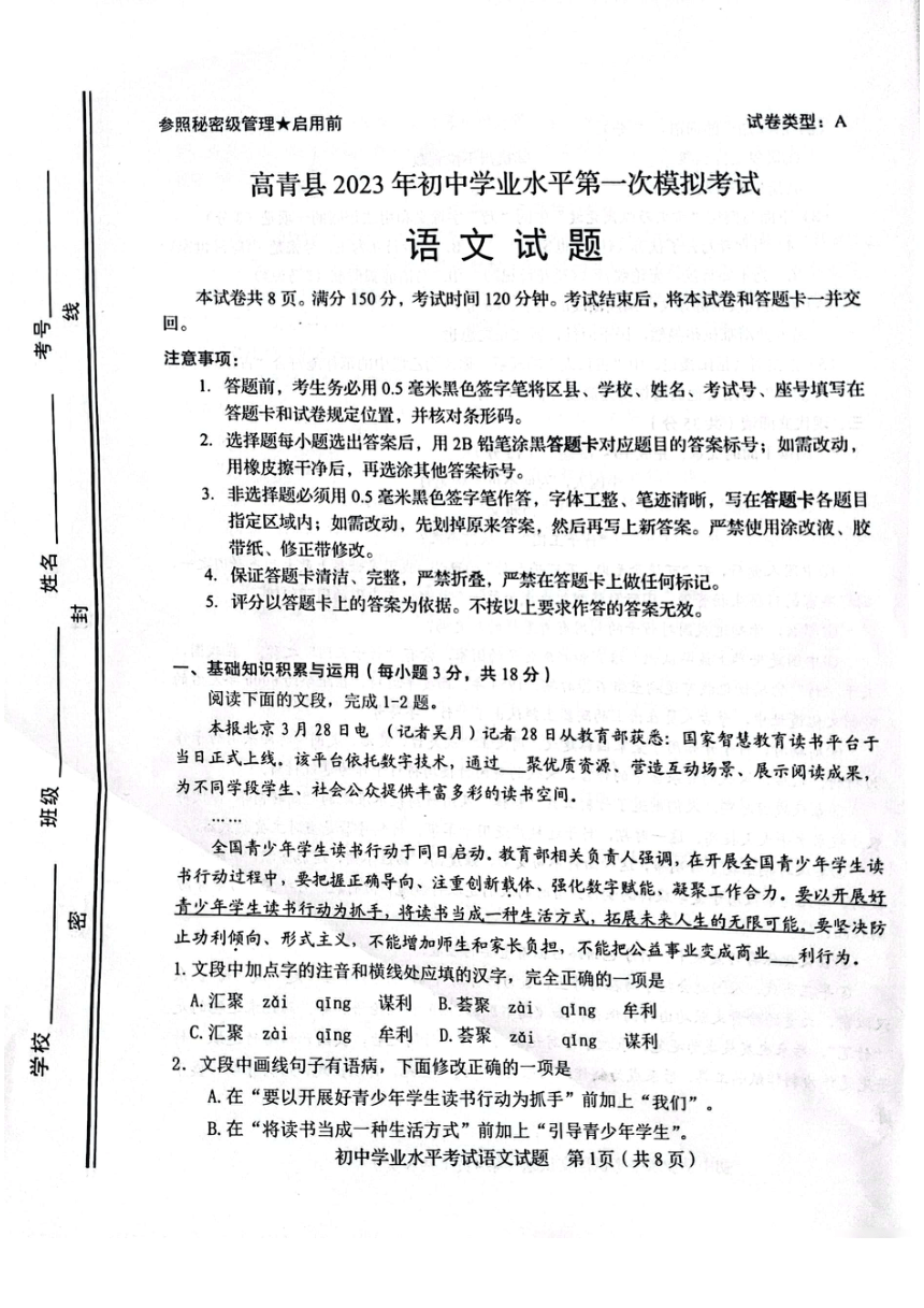 2023年山东省淄博市高青县中考一模语文试题（图片版，无答案）