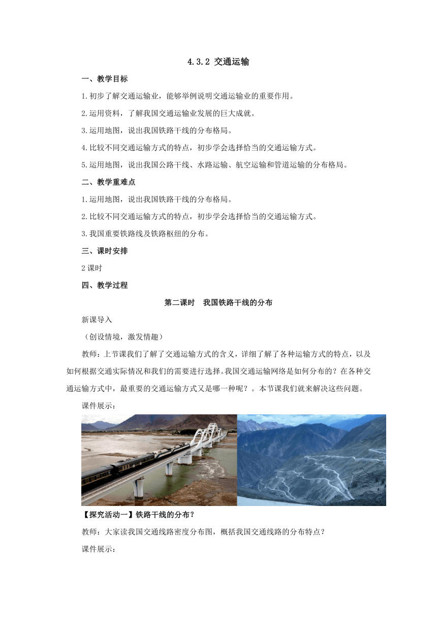 2022-2023学年湘教版地理八年级上册4.3.2交通运输 教案