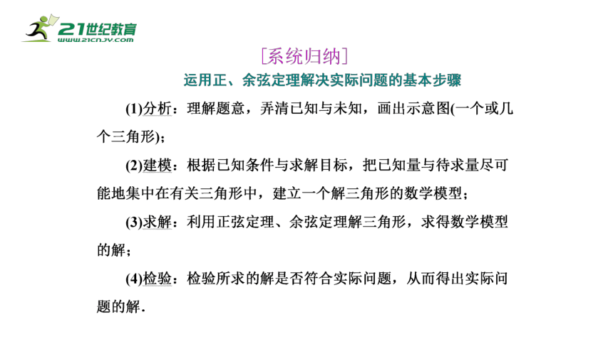 6.4.3.3余弦定理、正弦定理应用举例（课件）-2021-2022学年高一数学同步课件（人教A版2019必修第二册）(共27张PPT)