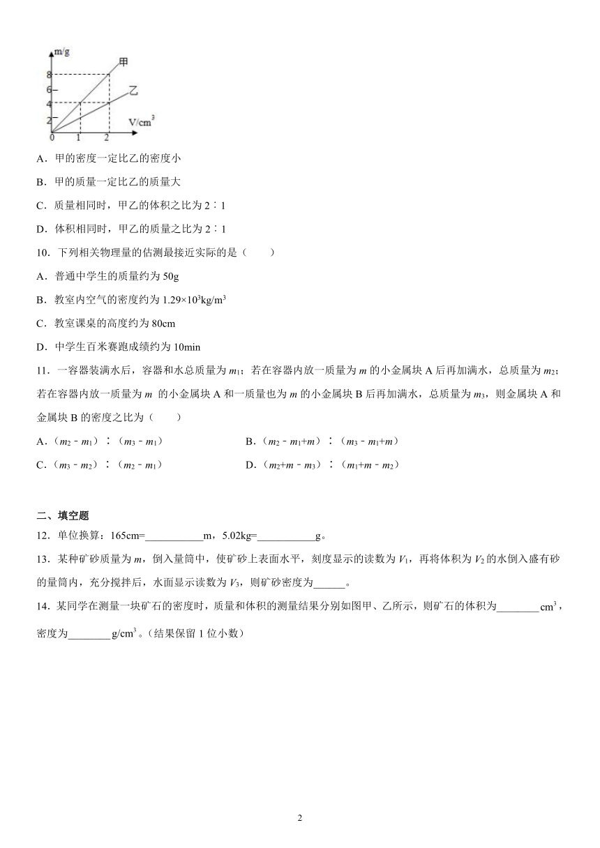 第二章质量和密度练习（1）2021-2022学年京改版物理八年级全一册（有解析）