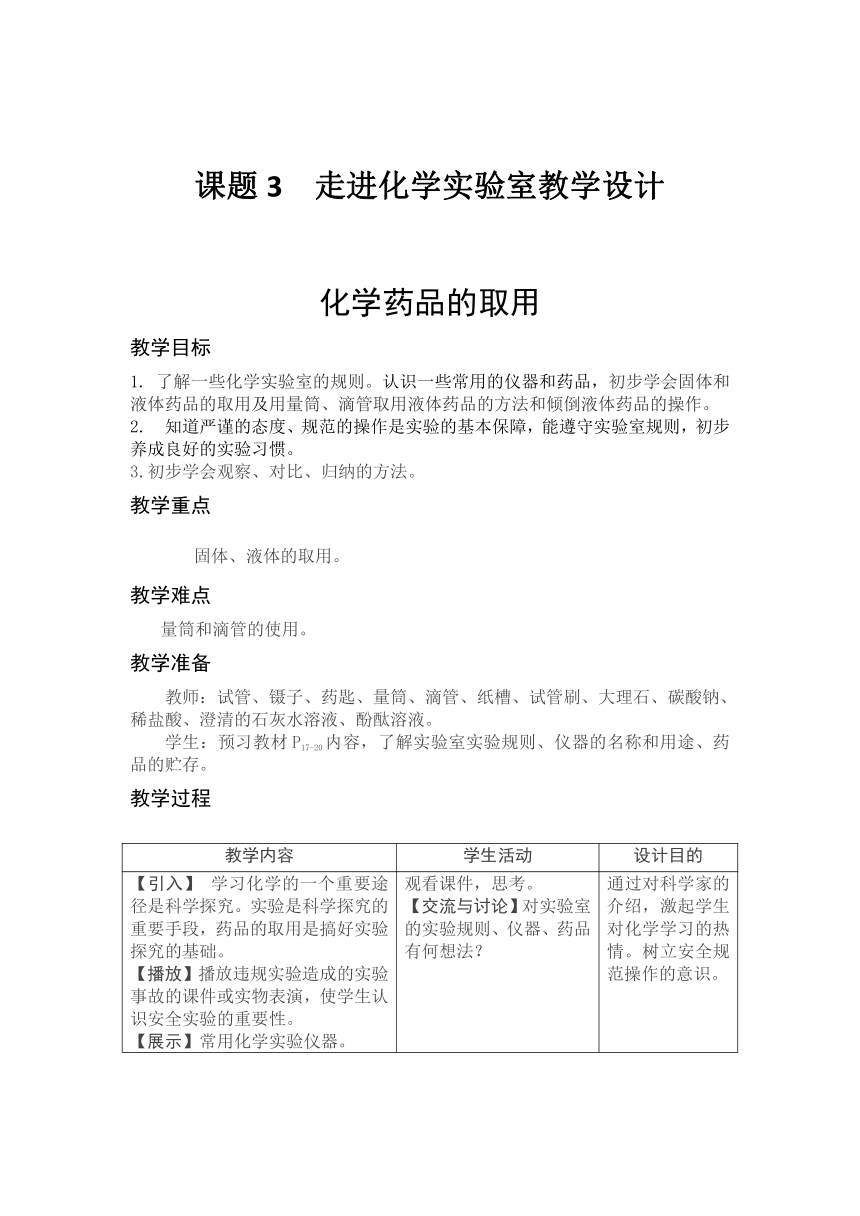 人教版化学九年级上册 1.3 走进化学实验室 教案（表格型）