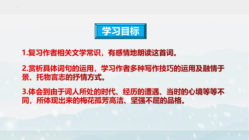 第六单元课外古诗词诵读《卜算子·咏梅》课件（共24张ppt）