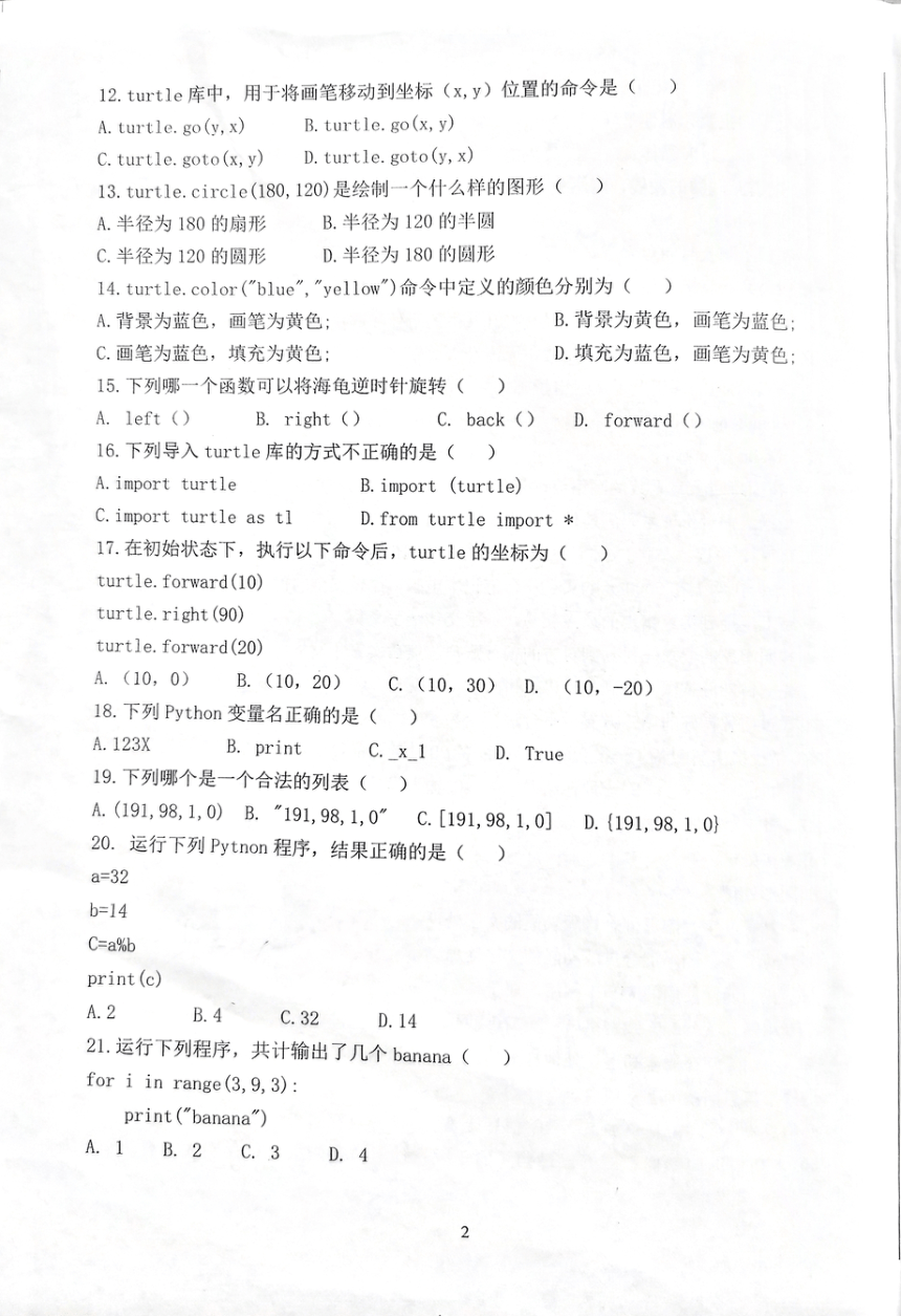 江苏省南通市海门区2022-2023学年度第二学期学业水平测试(期末考试)八年级信息技术试卷（扫描版，无答案）