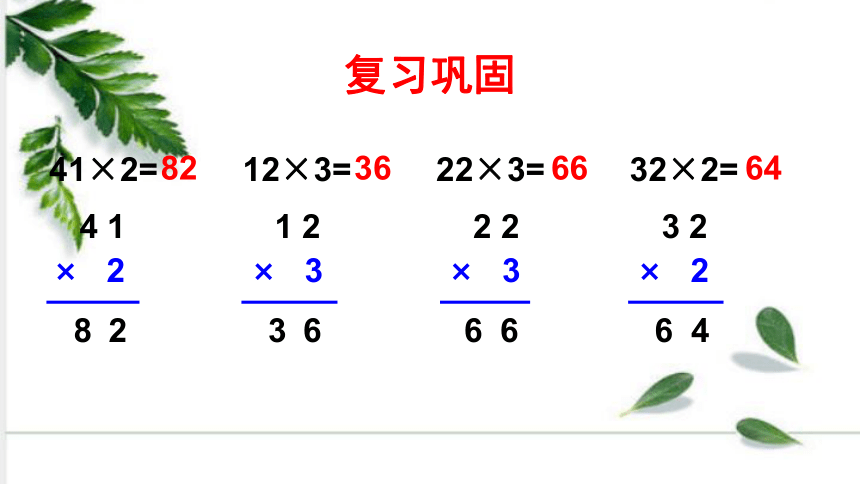 西师大版数学三年级上册 第4课时 一位数乘两位数的笔算（不连续进位） 课件（18张ppt)