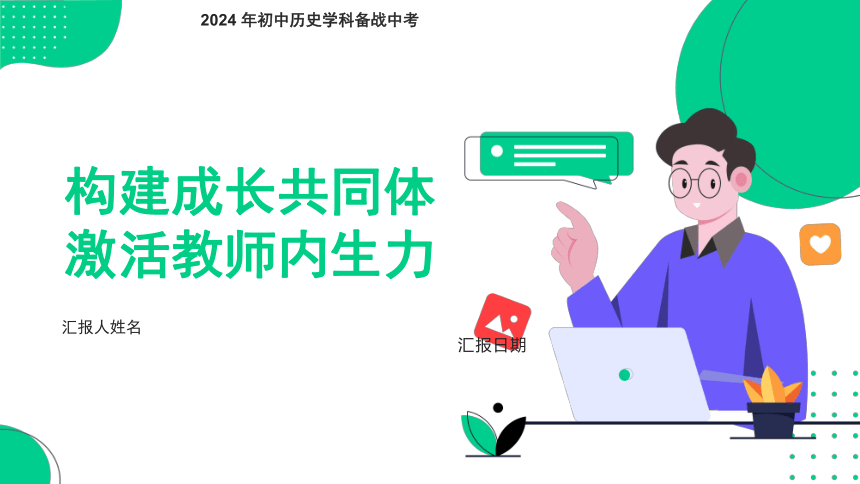 《构建成长共同体 激活教师内生力》2024年初中历史学科备战中考汇报-课件