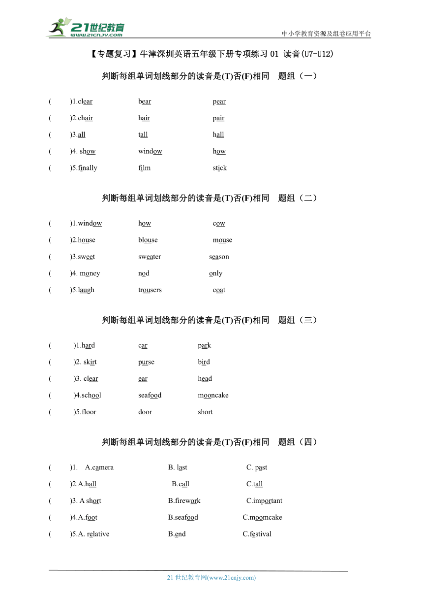 【暑假专练】牛津深圳英语五年级下册专项练习01 读音(U7-U12)