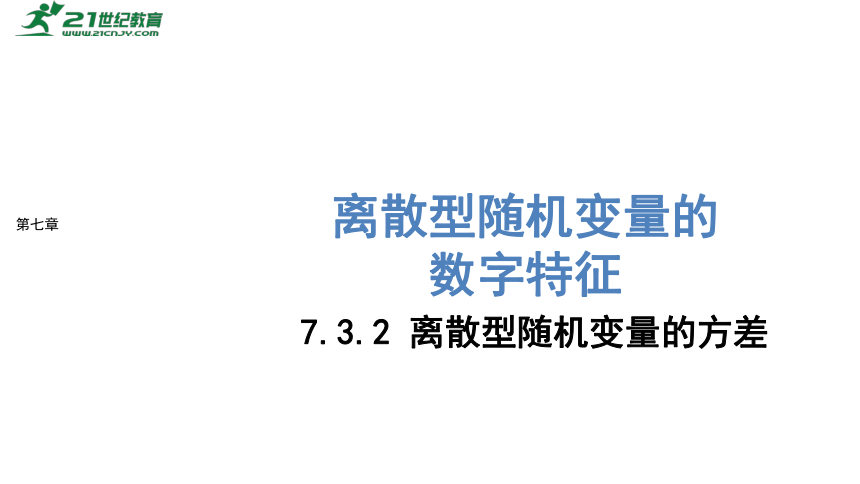 高中数学选择性必修第三册RJ·A--7.3 离散型随机变量的数字特征-7.3.2 离散型随机变量的方差  课件（共17张PPT）