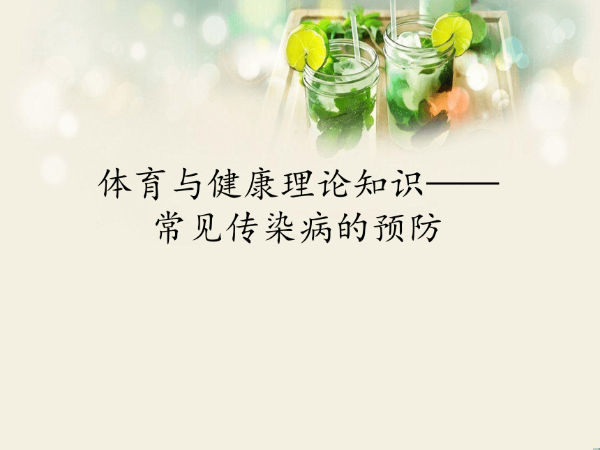 人教版七年级 体育与健康 第一章 -常见传染病的预防_ 课件(共36张PPT)