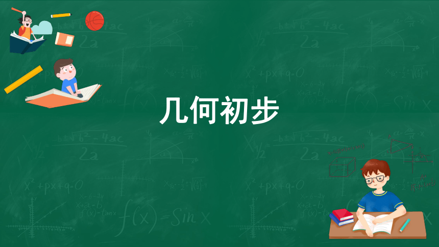 2021-2022学年冀教版数学七年级上册第2章 几何图形初步认识  复习课件(共45张PPT)