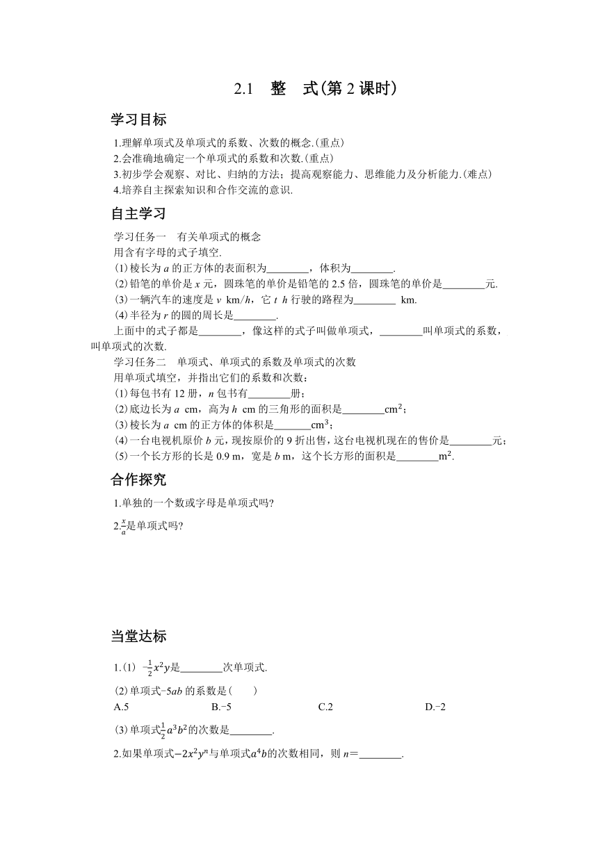 人教版数学七上2.1整式 学案（共3课时、含答案）