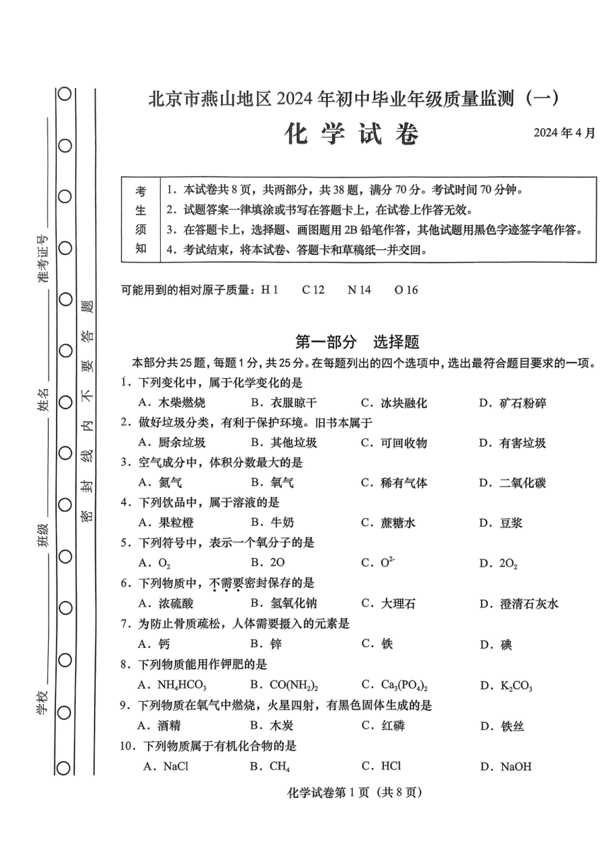 2024年北京市燕山地区中考一模化学试卷（PDF  无答案）