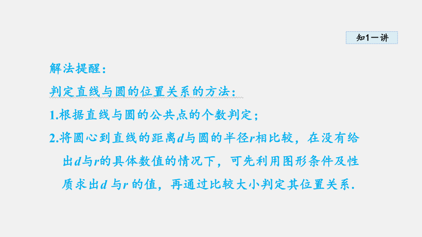 湘教版九年级下册 2.5直线与圆的位置关系 （共61张）