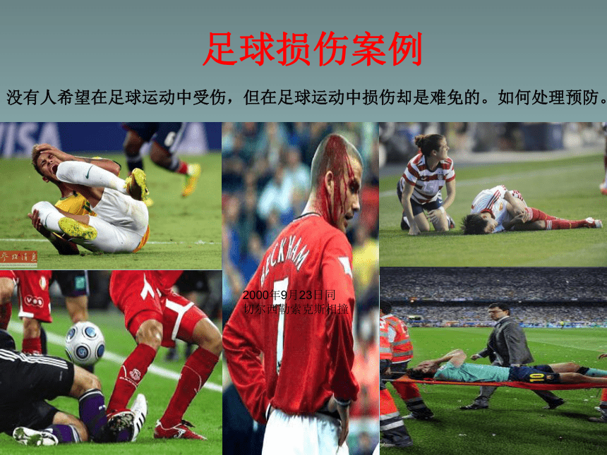 足球运动损伤的急救、预防方法（课件） 体育与健康五至六年级 人教版(共41张PPT)