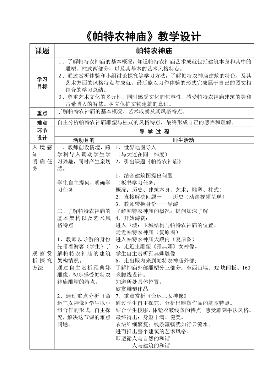 美术五年级上册人美版 帕特农神庙  （教案）