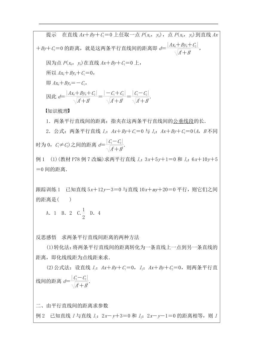 高中数学选择性必修第一册：2-3-4两条平行线间的距离-教学设计（表格式）