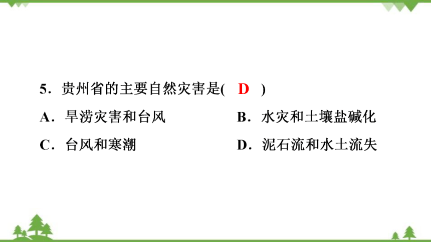 湘教版地理八年级下册 第8章　第4节　贵州省的环境保护与资源利用  习题课件(共35张PPT)