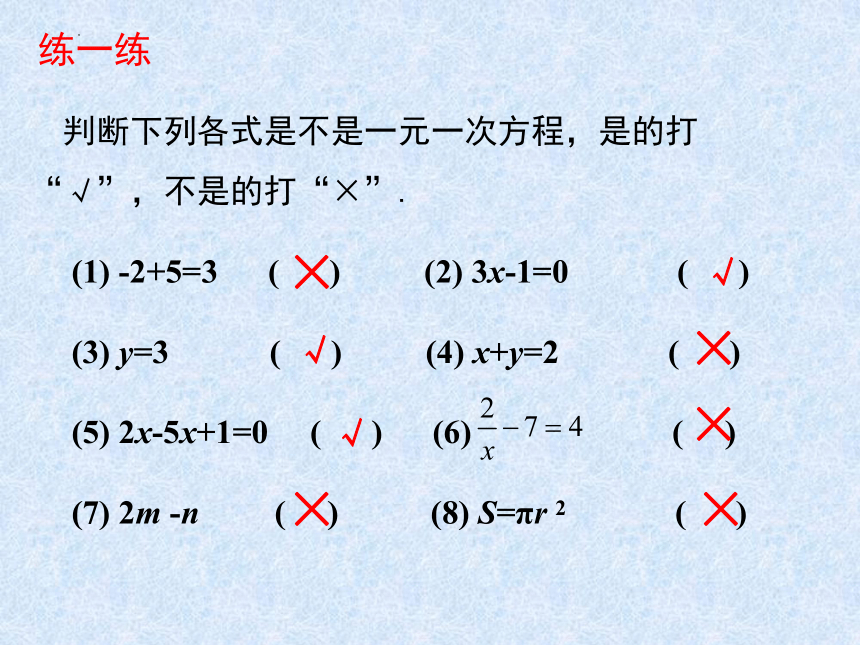 5.1.1认识一元一次方程   课件（共20张PPT）