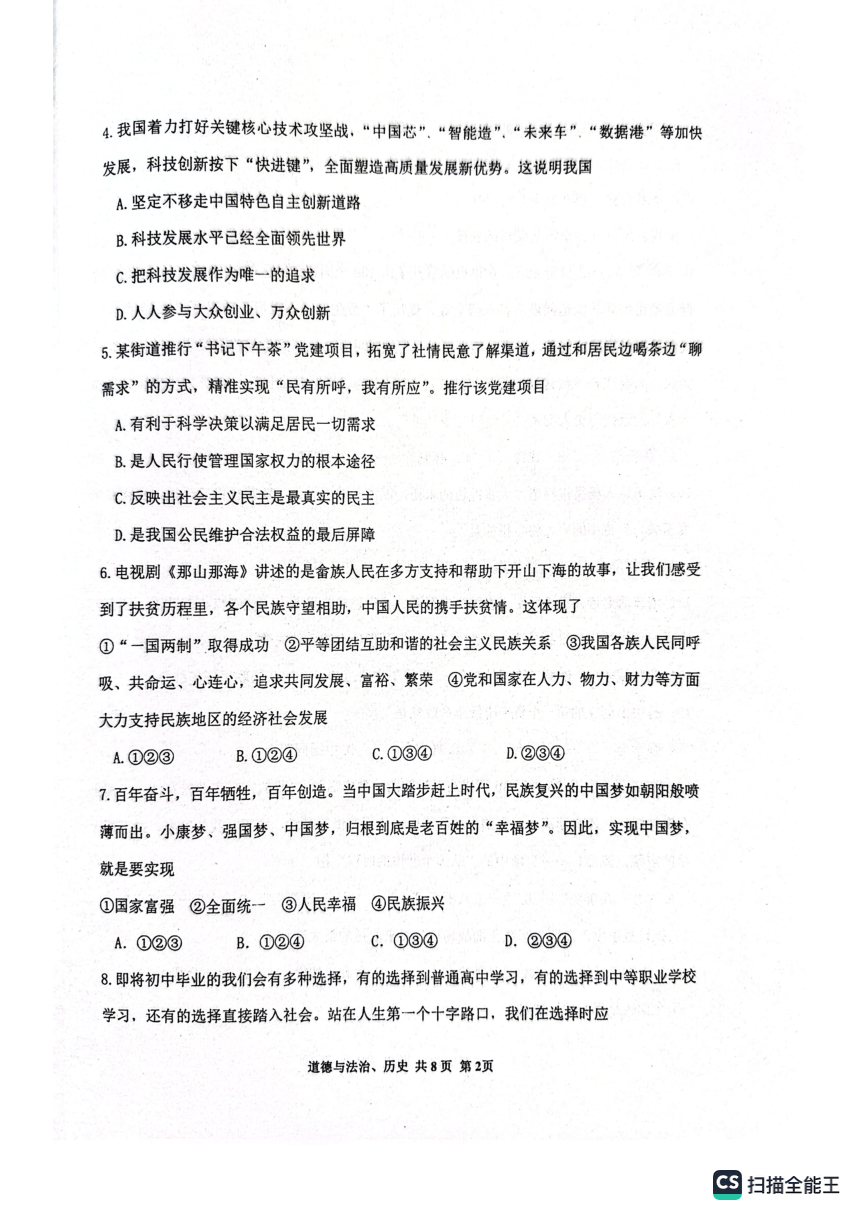 2023年山东省枣庄市市中区一模九年级文综（道德与法治、历史）试题（图片版无答案）