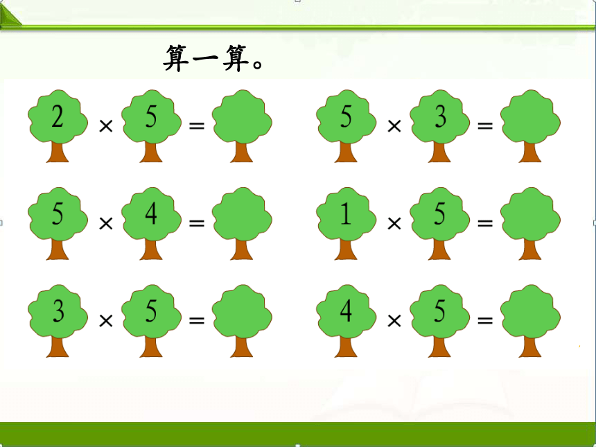 【苏教版】小学数学二年级上册《3.3-表内乘法（一）练习四(2)》课件