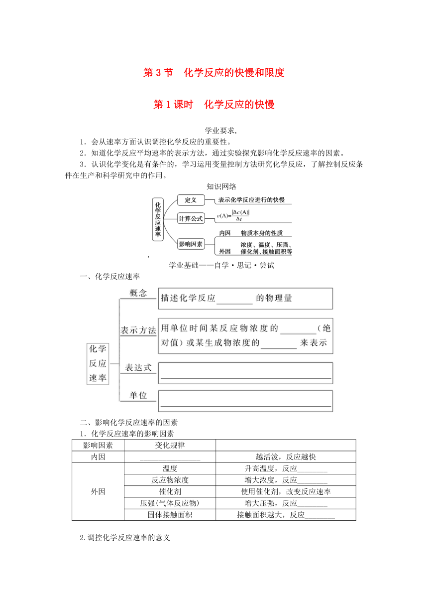 第2章化学键化学反应规律第3节化学反应的快慢和限度第1课时化学反应的快慢学案（含答案）鲁科版必修第二册新教材2023版高中化学