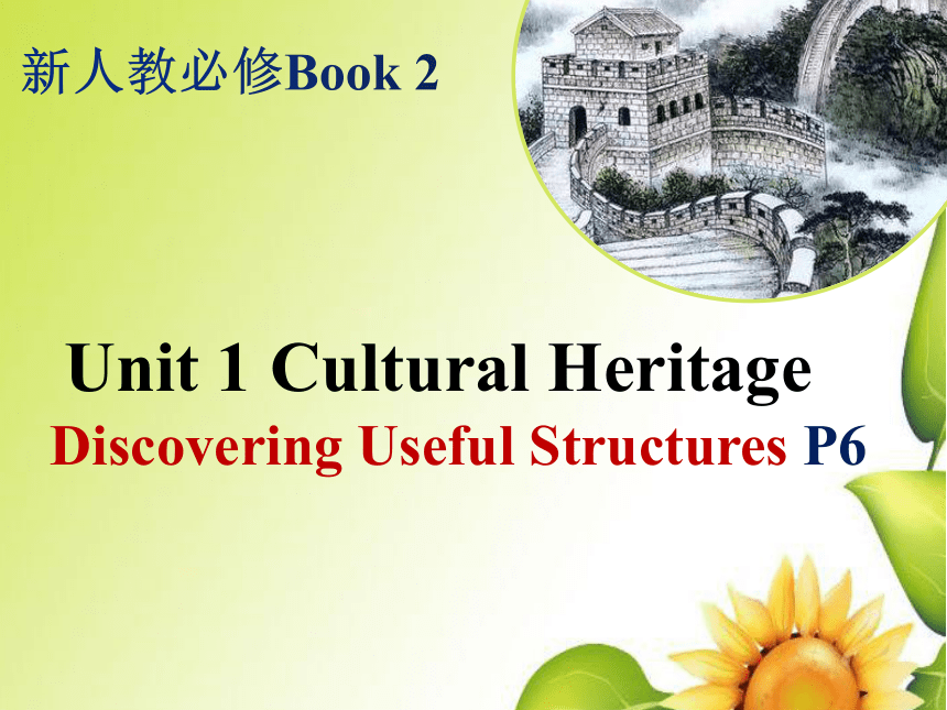 人教版（2019）必修二 Unit1 Cultural Heritage Discovering Useful Structures课件（18张PPT）