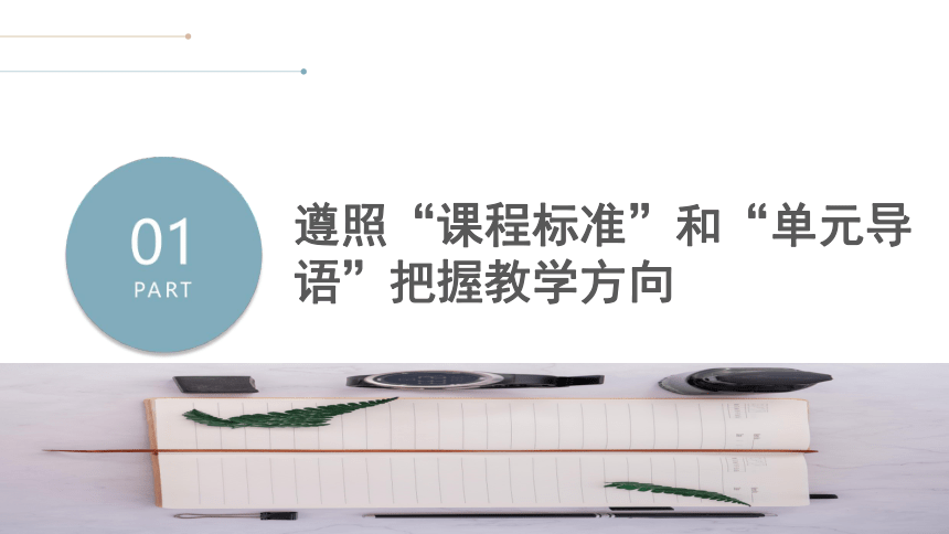 准确把握单元特点，合理设计教学过程——统编版高中语文选择性必修中册第一单元教学建议 课件(共51张PPT)