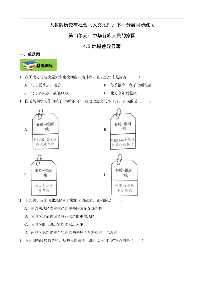 4.3地域差异显著 同步练习（含答案）