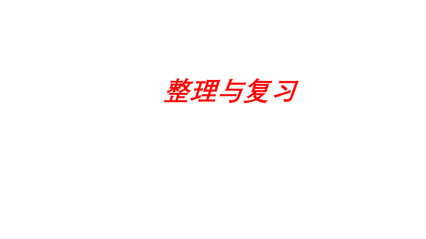 人教版六年级上学期数学第五单元5.5整理和复习 课件(共18张PPT)