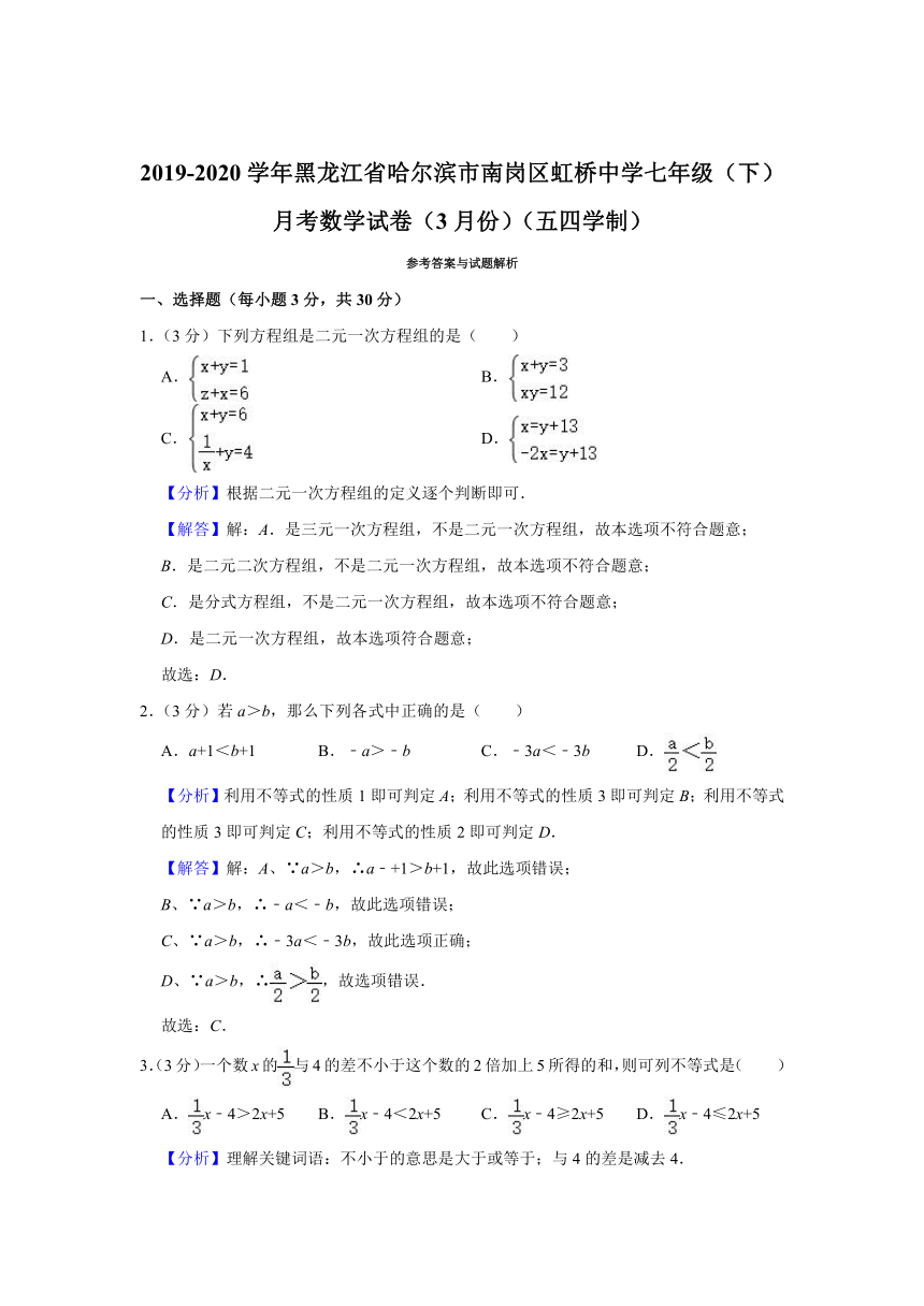 2019-2020学年黑龙江省哈尔滨市南岗区虹桥中学七年级（下）月考数学试卷（3月份）（五四学制） （Word版含解析）