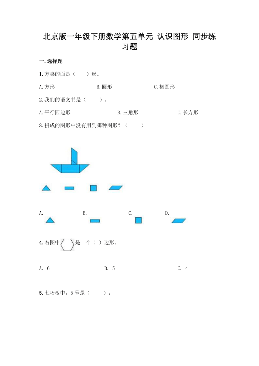 北京版一年级下册数学第五单元 认识图形 同步练习题（含答案）