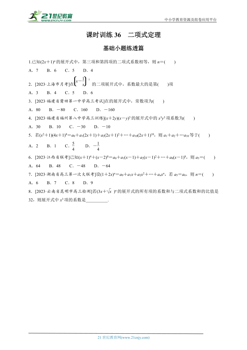 高考数学一轮 课时训练36  二项式定理（含答案）