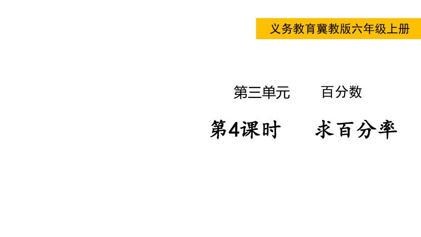 冀教版数学六年级上册3.4求百分率 课件（共18张ppt)