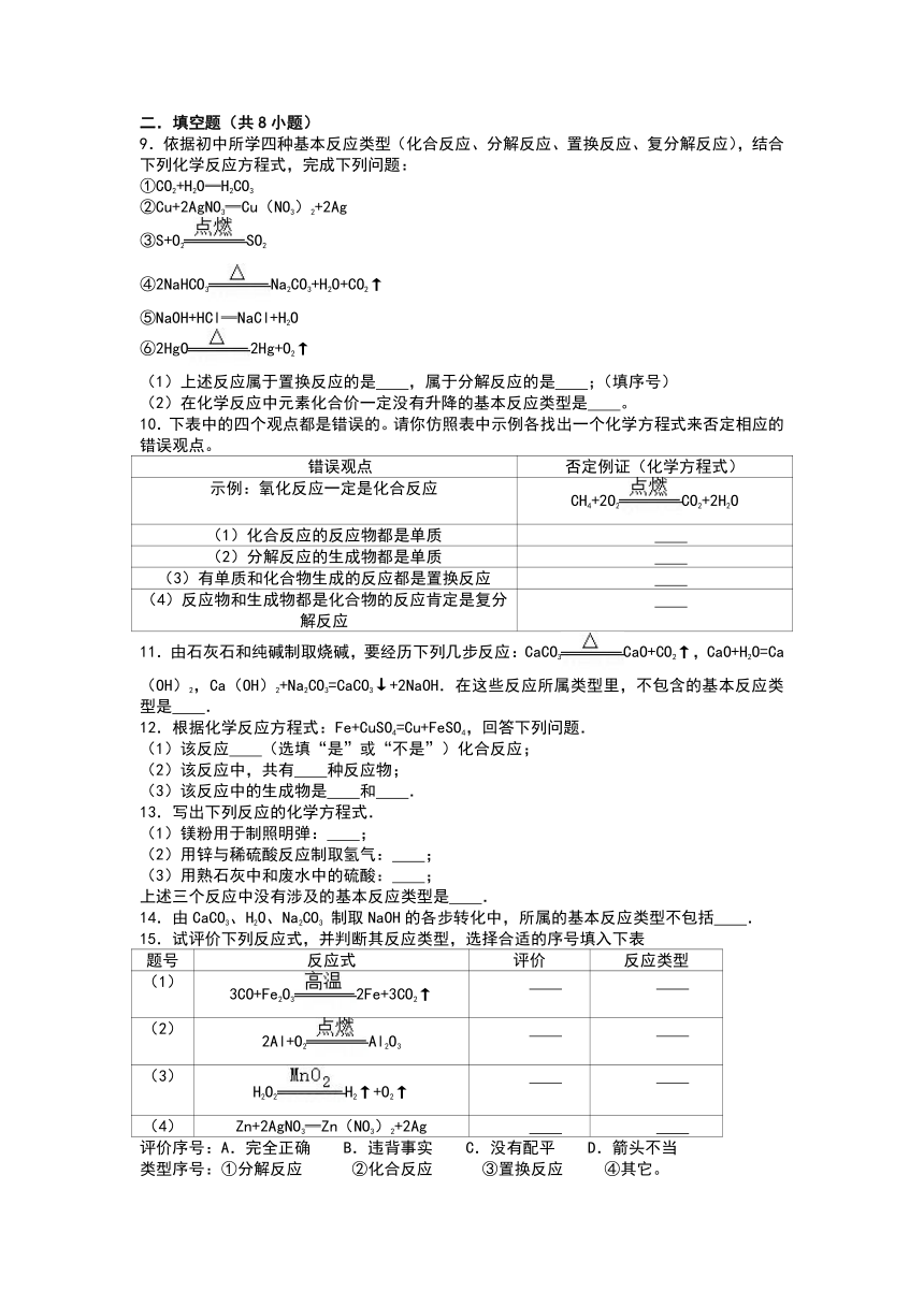 第2章 物质转化与材料利用（四大基本反应类型） 同步练习（含解析）