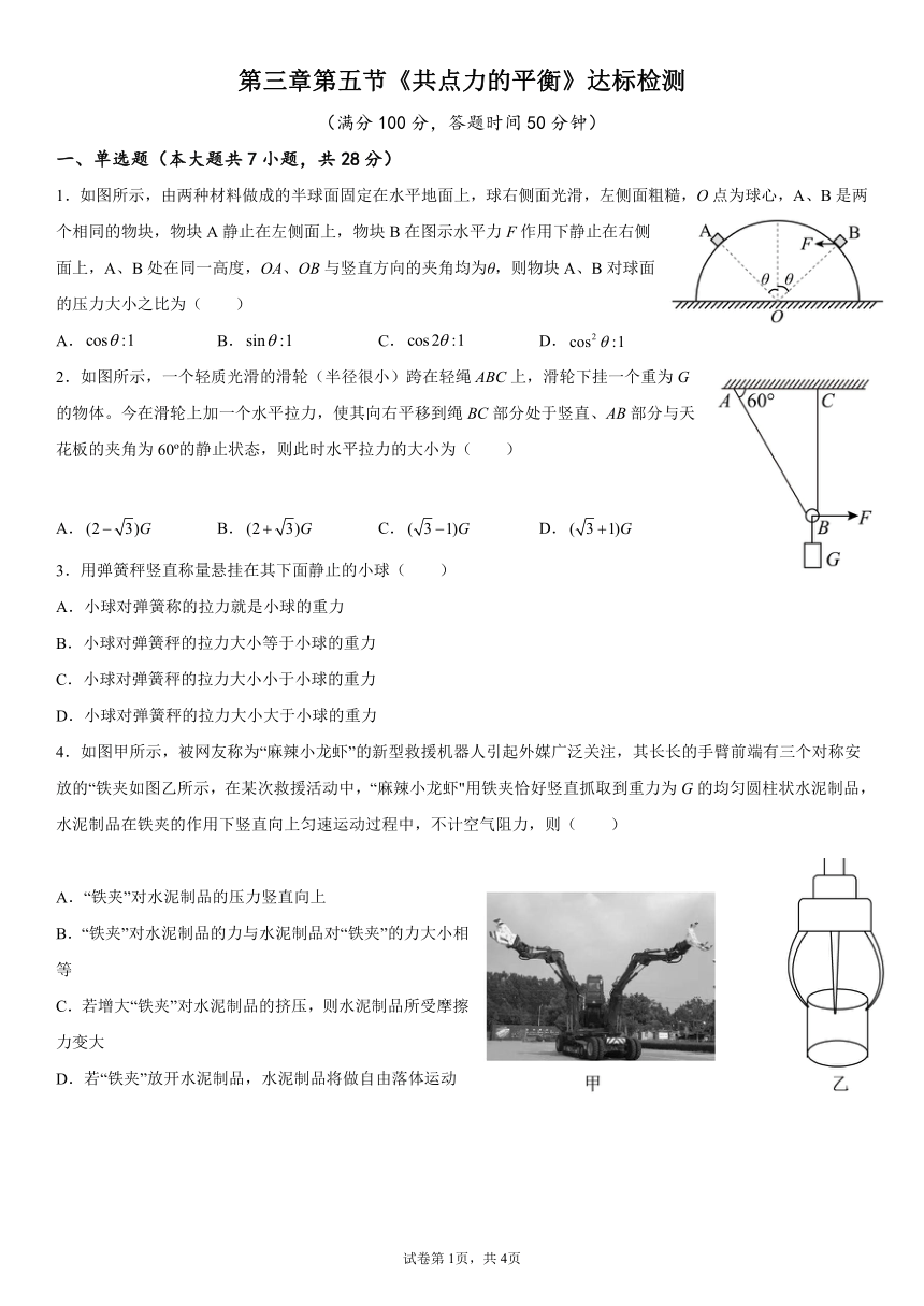 3.5共点力的平衡达标检测（Word版含答案）