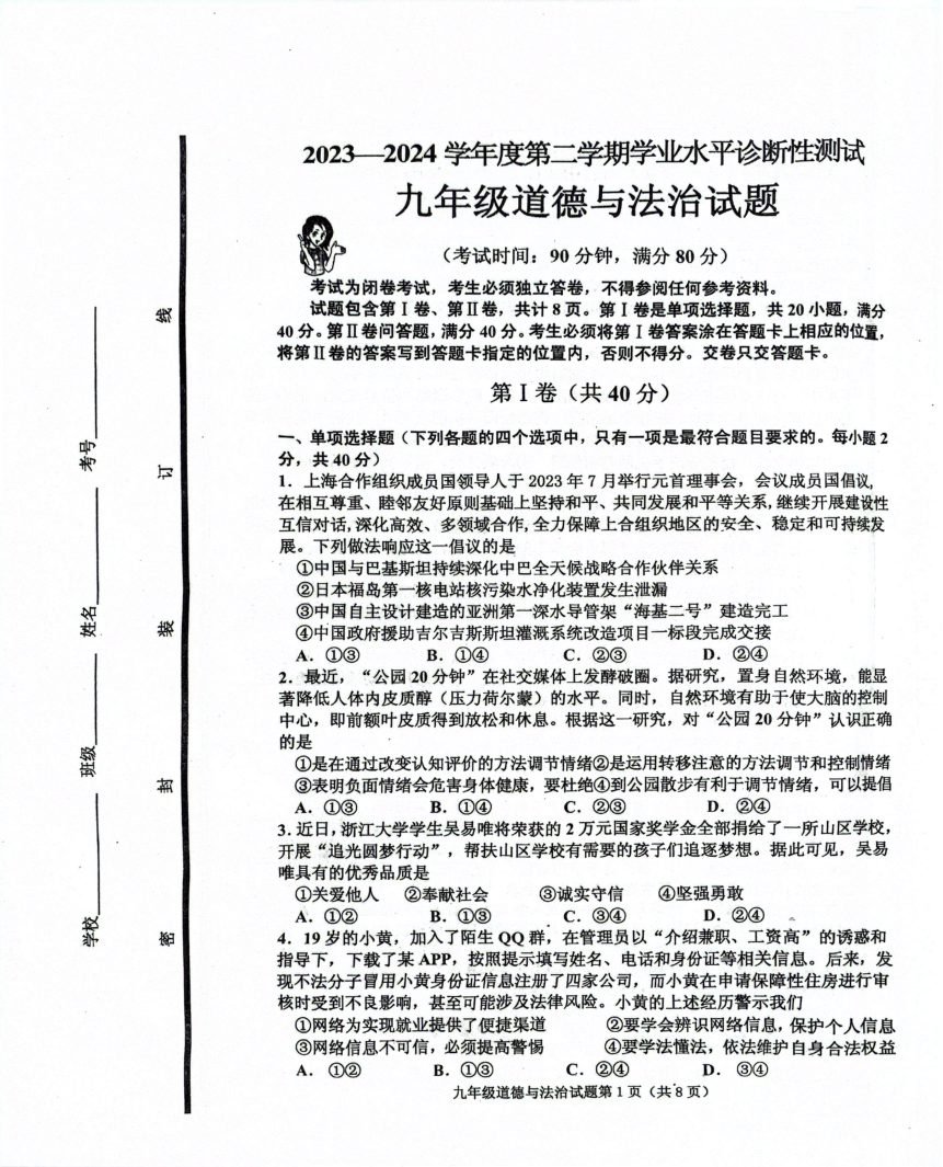 2024年山东省青岛市即墨区中考一模道德与法治试题（pdf版无答案）