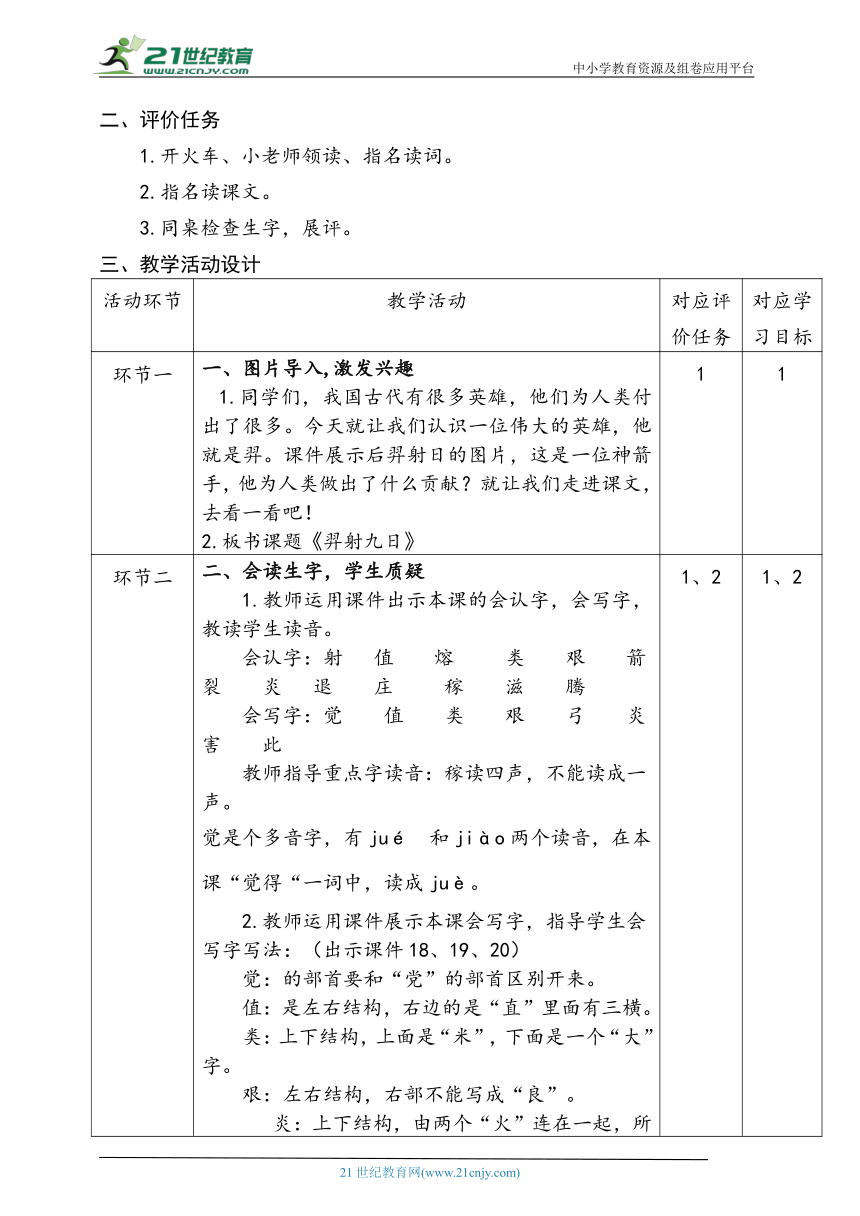 第24课 羿射九日 第一课时 教学设计