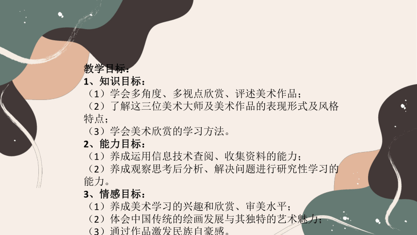 +7.三位中国美术家++课件共24页-2022-2023学年人美版八年级美术上册